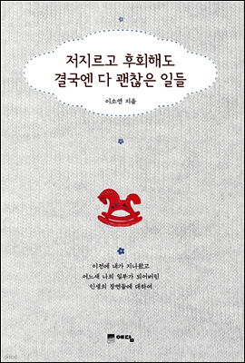 저지르고 후회해도 결국엔 다 괜찮은 일들