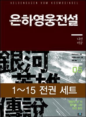 [세트] 은하영웅전설 (외전 포함) (전15권)