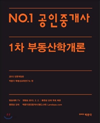 2015 No.1 공인중개사 1차 부동산학개론