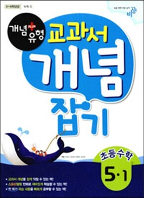 개념+유형 교과서 개념잡기 초등수학 5-1 (2016년용)
