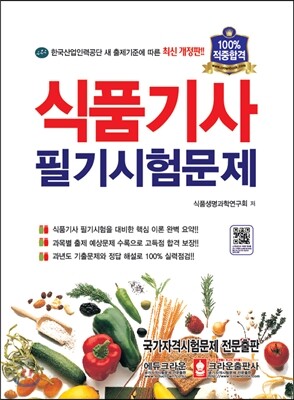 식품 기사 필기 시험문제