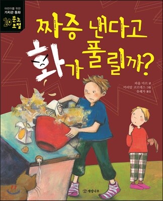 짜증 낸다고 화가 풀릴까?