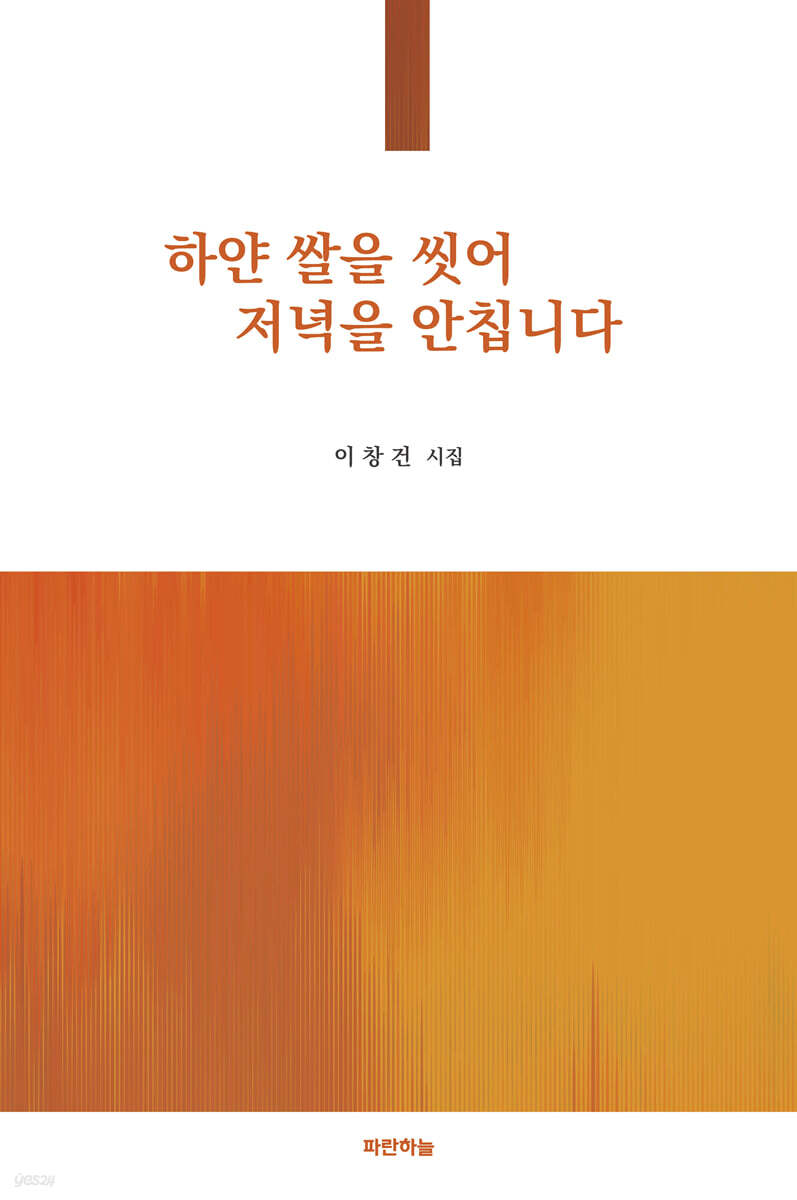 하얀 쌀을 씻어 저녁을 안칩니다