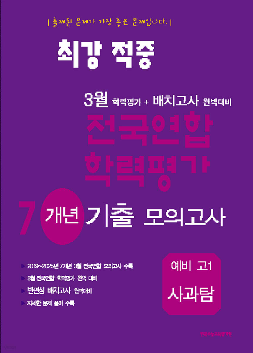 최강적중 3월 학력평가+반편성 배치고사대비 7개년 모의고사 예비 고1 사과탐 (2026년)