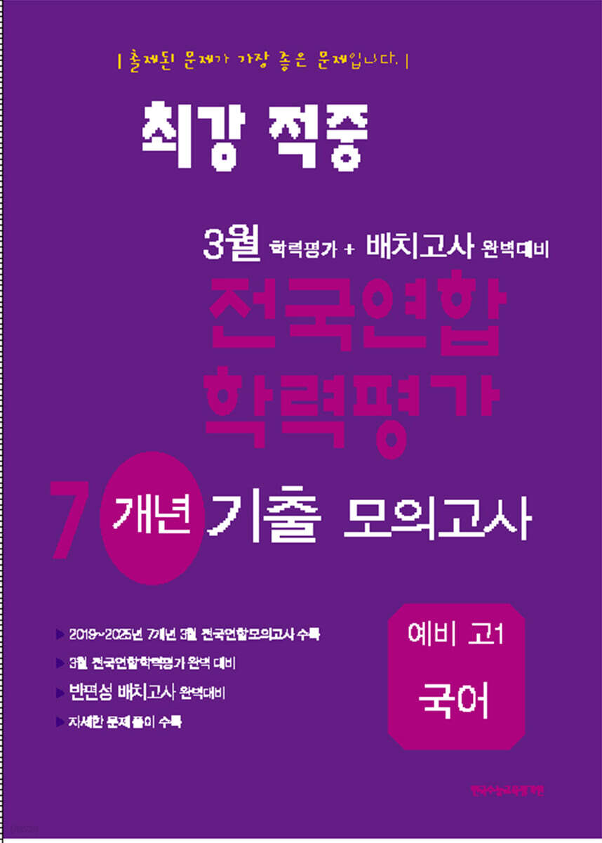 최강적중 3월 학력평가+반편성 배치고사대비 7개년 모의고사 예비 고1 국어 (2026년)