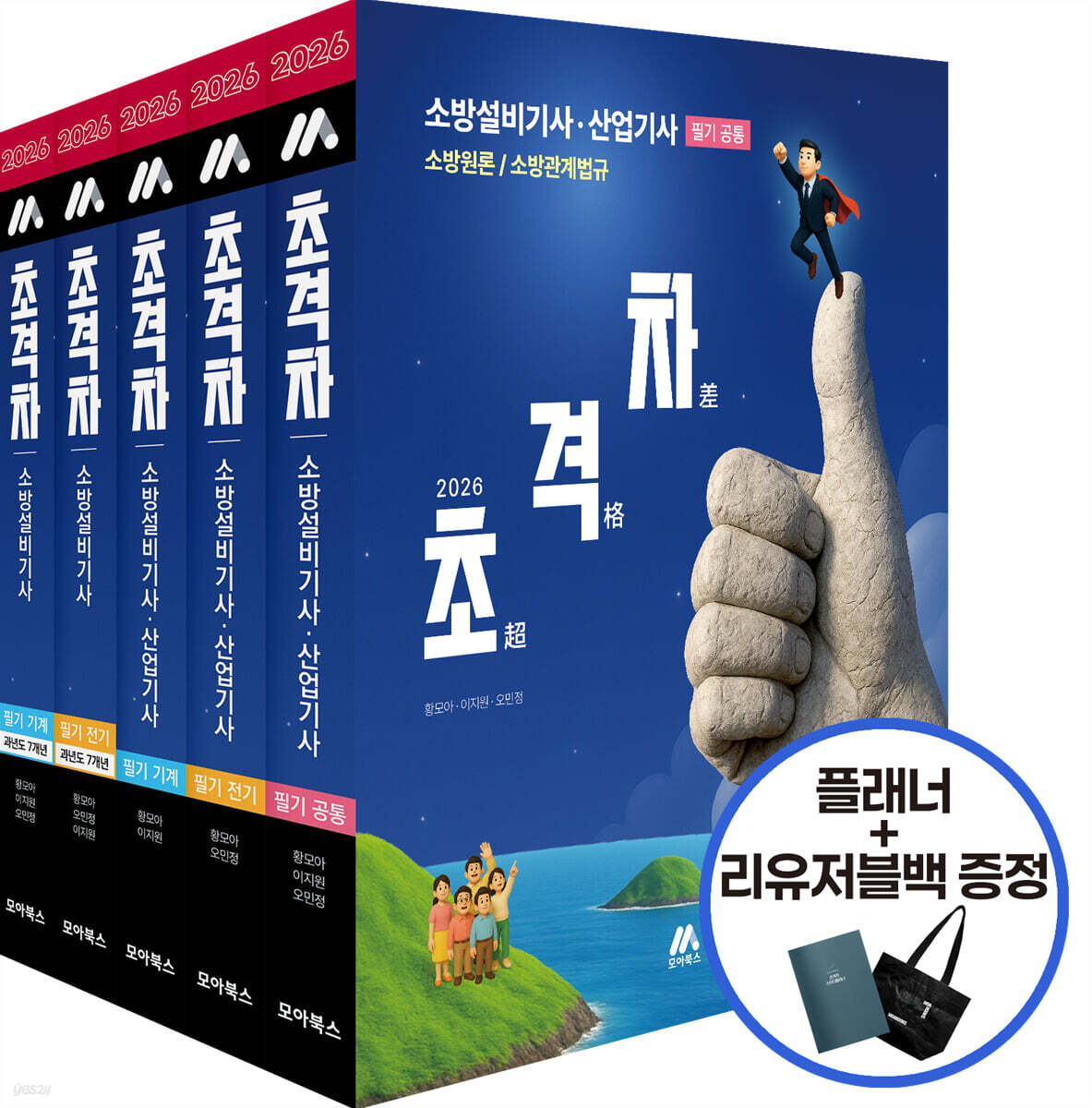 2026 초격차 소방설비기사ㆍ산업기사 필기 쌍기사(전기/기계) 세트