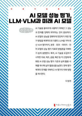 AI 모델 성능 평가, LLM·VLM과 미래 AI 모델(큰글자책)