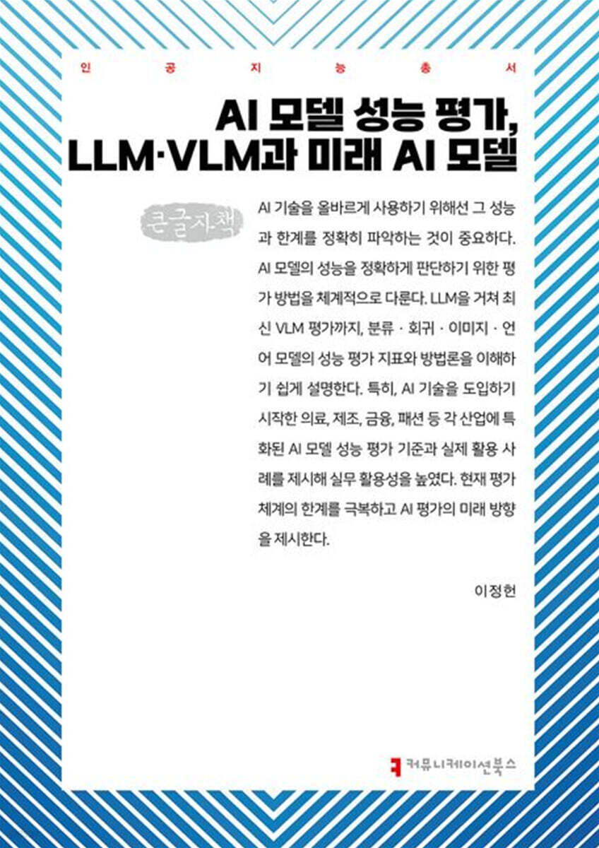 AI 모델 성능 평가, LLM·VLM과 미래 AI 모델(큰글자책)