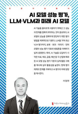 AI 모델 성능 평가, LLM·VLM과 미래 AI 모델
