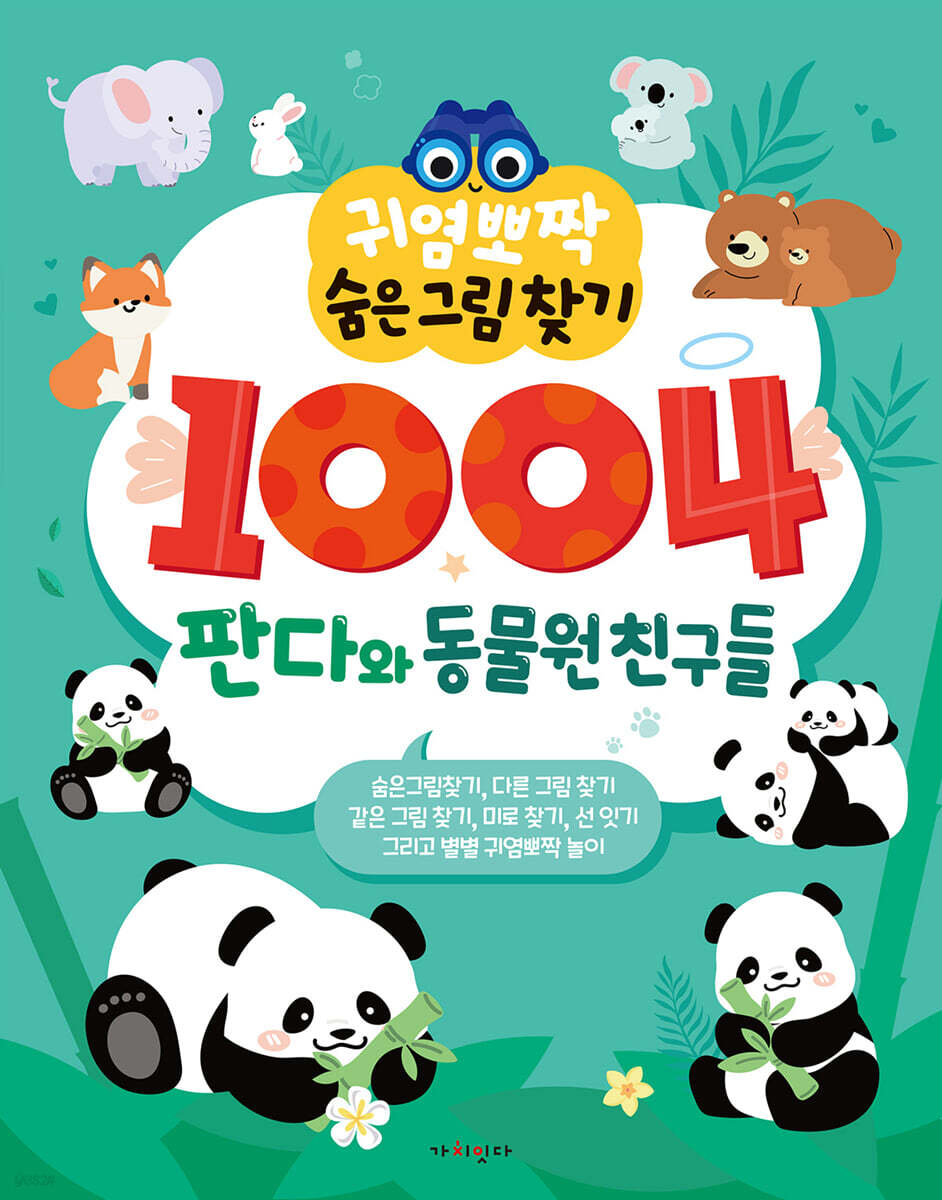 귀염뽀짝 숨은그림찾기 1004 판다와 동물원 친구들