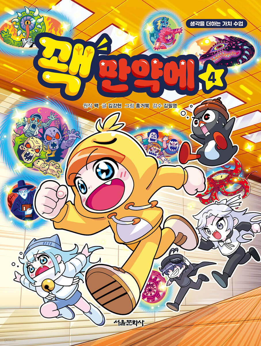 꽥 만약에 4 (크리에이터 '꽥' 친필 사인본)