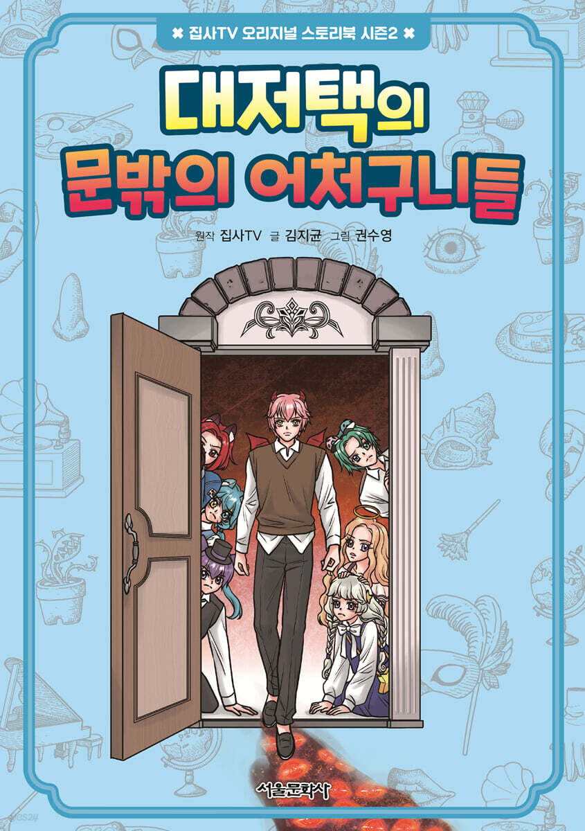 대저택의 문밖의 어처구니들