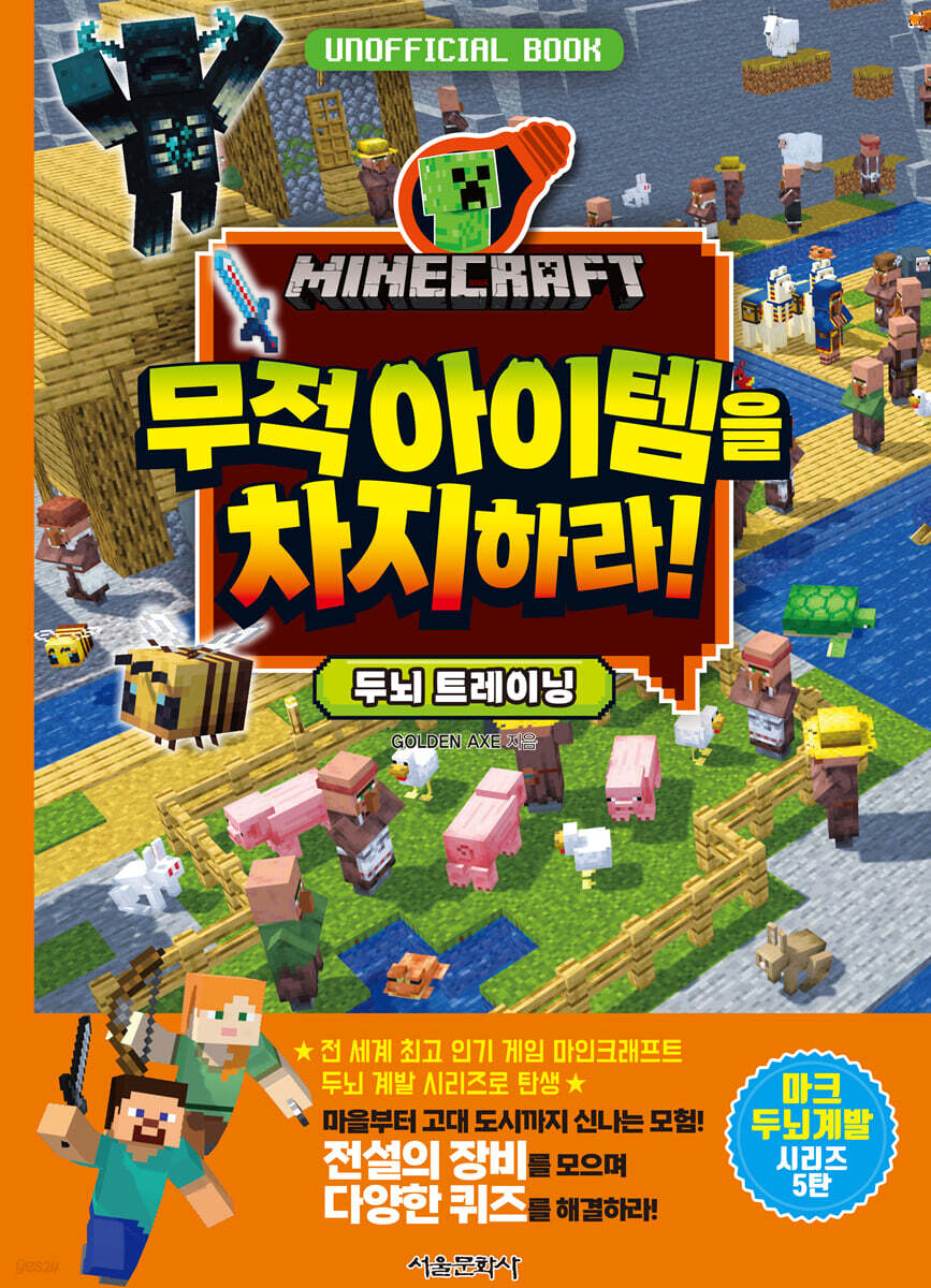 마인크래프트 무적 아이템을 차지하라!