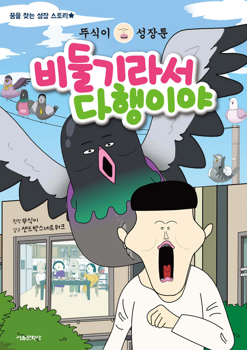 뚜식이 성장툰 : 비둘기라서 다행이야