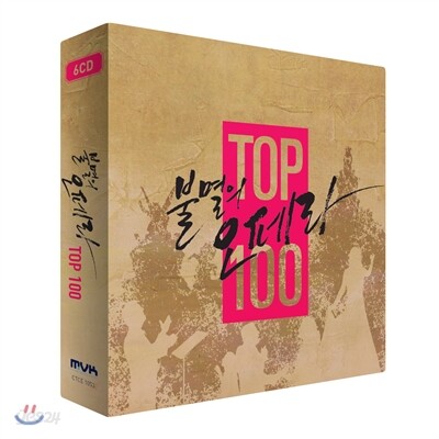 불멸의 오페라 TOP 100