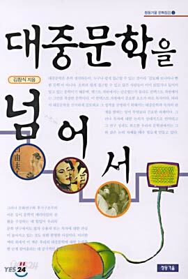 대중문학을 넘어서