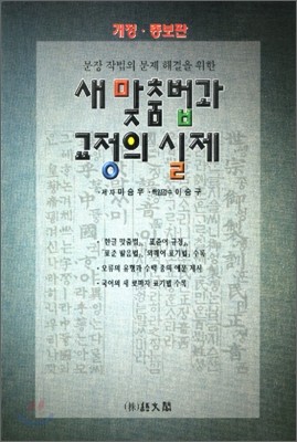 새 맞춤법과 교정의 실제