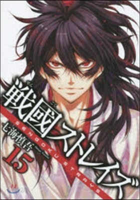 戰國ストレイズ 15