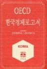 OECD 한국경제보고서