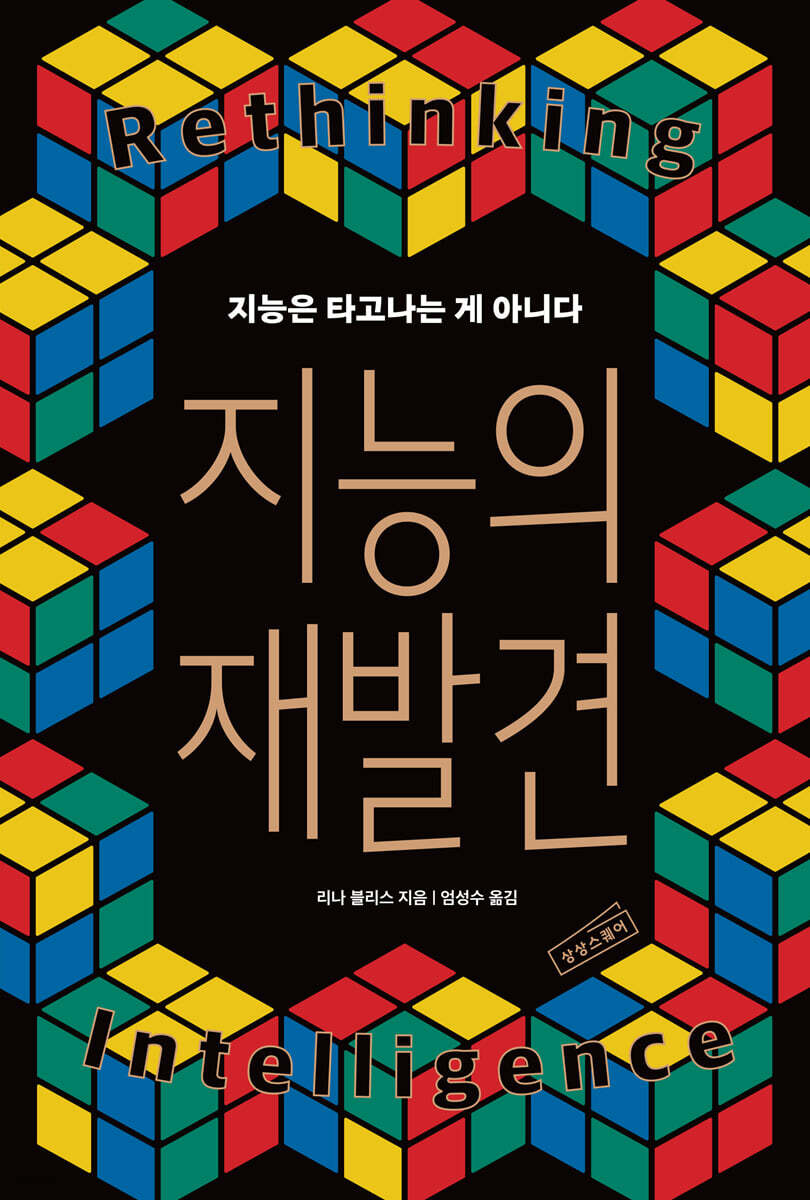 지능의 재발견