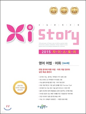 Xistory 자이스토리 영어 어법·어휘 344제 (2015년)