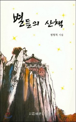 별들의 산책