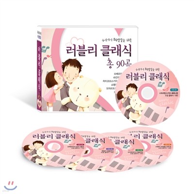 우리아이 EQ발달을 위한 러블리 클래식 CD음반 (5Disc) / 슈베르트, 슈만, 쇼팽 포함 총 90곡 수록