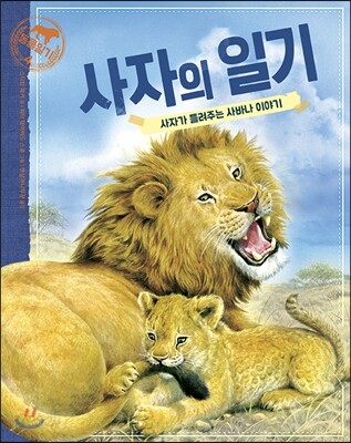 동물일기 4 사자의 일기