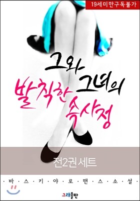 [세트] 그와 그녀의 발칙한 속사정 (전2권)