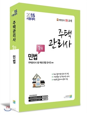 2015 주택관리사 1차 민법