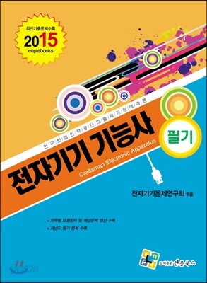 2015 전자기기 기능사 필기