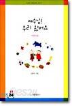 예수님! 우리 왔어요