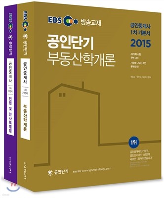 2015 EBS 방송교재 공인단기 공인중개사 1차 기본서 세트 [전2권]