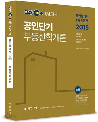 2015 EBS 공인중개사 공인단기 1차 기본서 부동산학개론