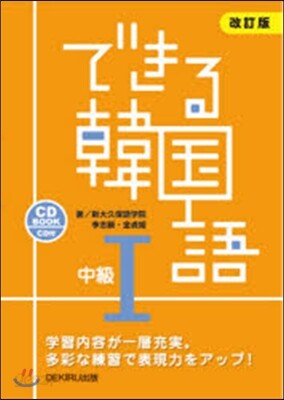 できる韓國語 中級1 CD付 改訂版