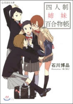 四人制姉妹百合物帳