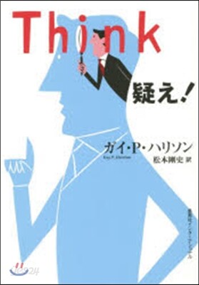 Think 疑え!