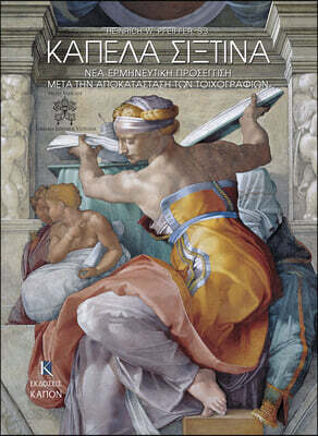 Kapela Sistina, NEA Ermineutiki Prosegisi Meta Thn Apokatastasi Ton Toixografion: Greek Language Text