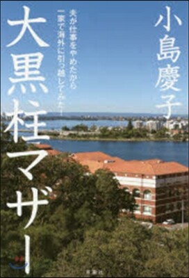 大黑柱マザ-