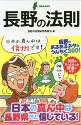 長野の法則