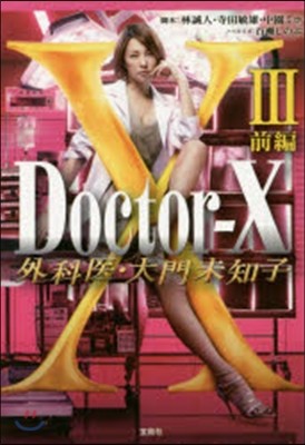 Doctor-X 外科醫.大門未知子(3)前編