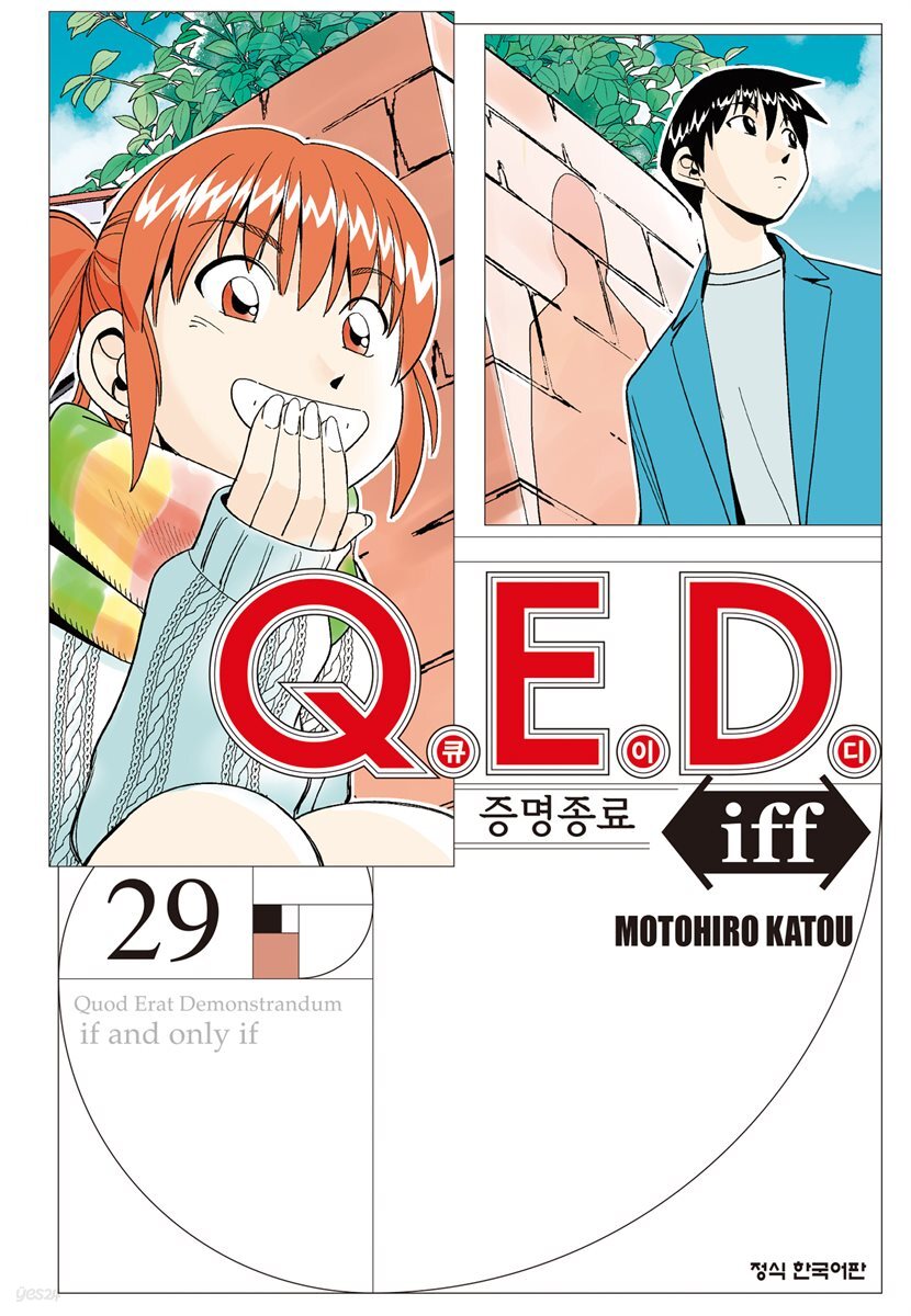 Q.E.D. iff 증명종료 (큐이디 이프) 29권