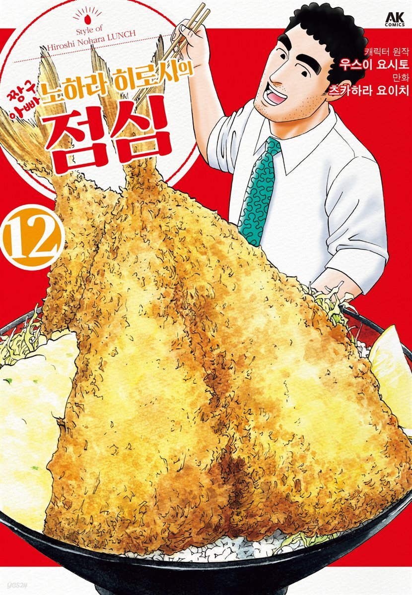 짱구 아빠 노하라 히로시의 점심 12