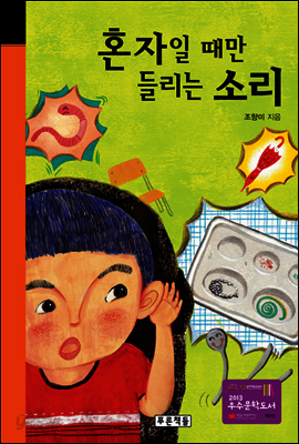혼자일 때만 들리는 소리