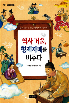 역사 거울, 형제자매를 비추다
