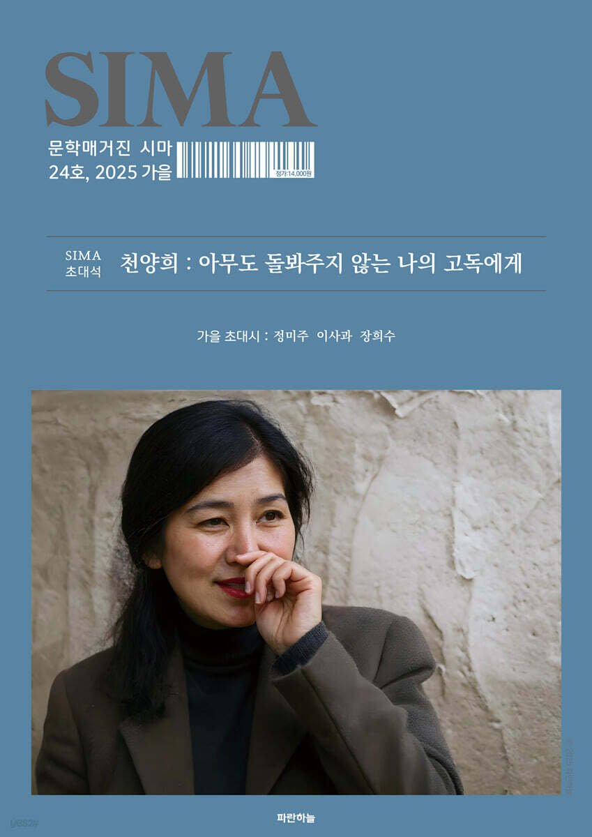 문학매거진 시마 (계간) : 가을호 [2025]