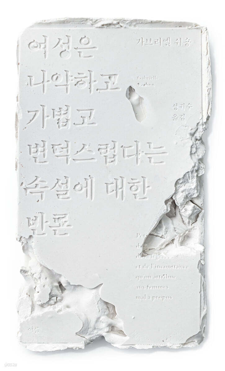 여성은 나약하고 가볍고 변덕스럽다는 속설에 대한 반론