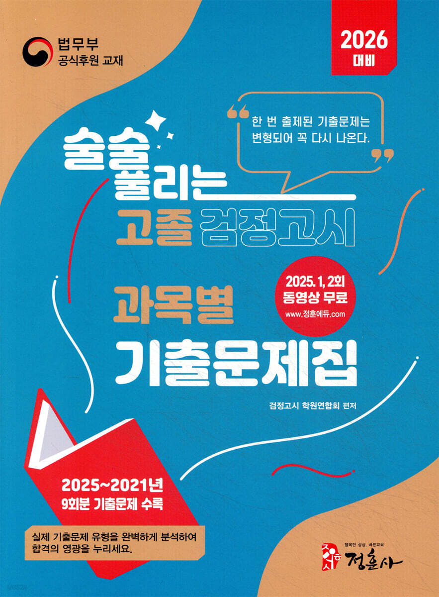2026 술술 풀리는 고졸 과목별 검정고시 기출문제집