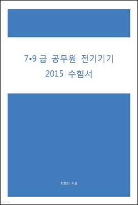 7 · 9급 공무원 전기기기 2015 수험서