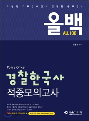 2015 ALL100 올백 경찰한국사 적중모의고사